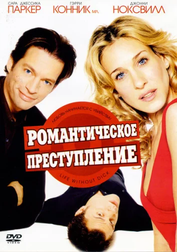  Романтическое преступление 