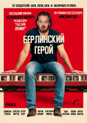  Берлинский герой 