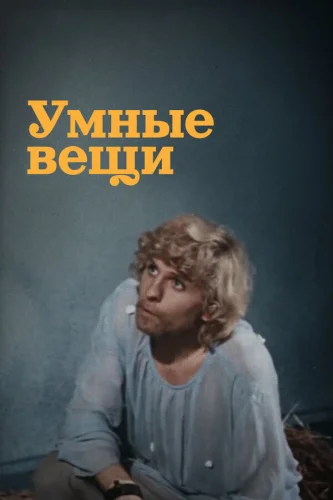  Умные вещи 