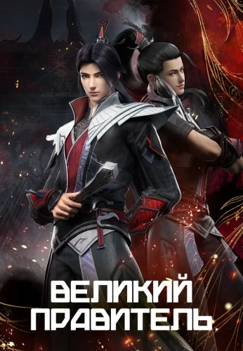  Великий правитель 