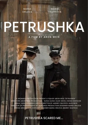  Петрушка 