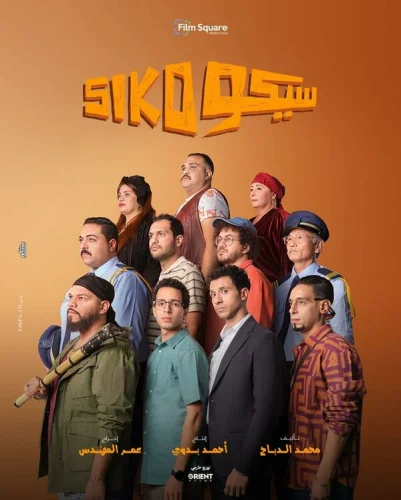 Сико-Сико