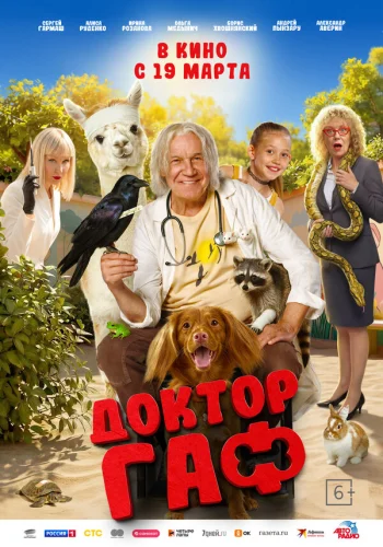  Доктор Гаф 
