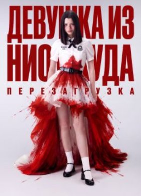 Девушка из ниоткуда: Перезагрузка