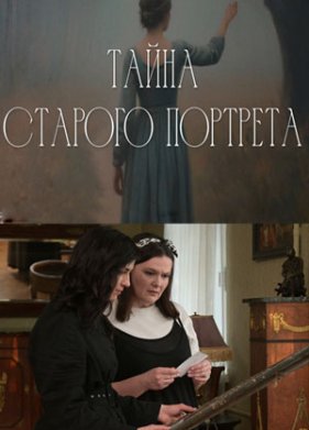 Тайна старого портрета