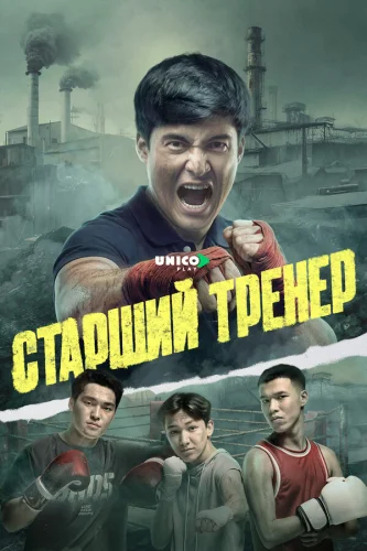  Старший тренер 