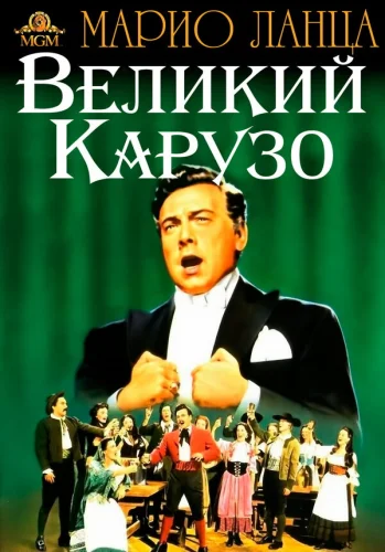  Великий Карузо 