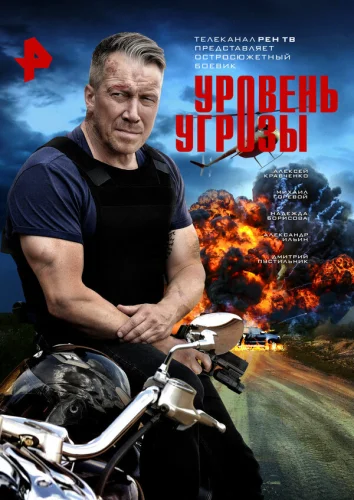  Уровень угрозы 