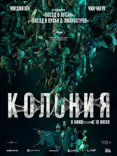  Колония 