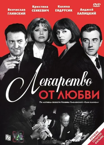  Лекарство от любви 