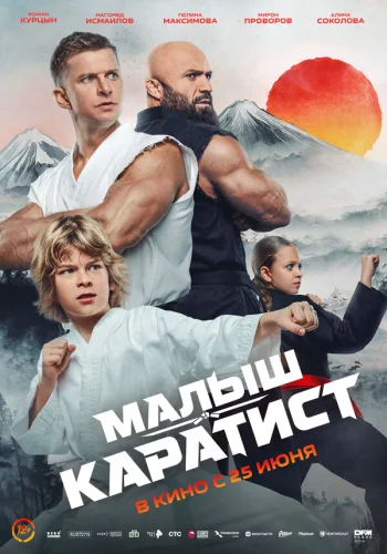  Малыш-каратист 