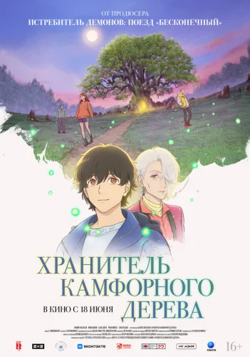  Хранитель камфорного дерева 