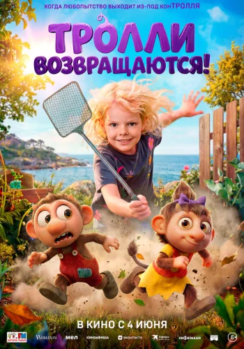  Тролли возвращаются! 