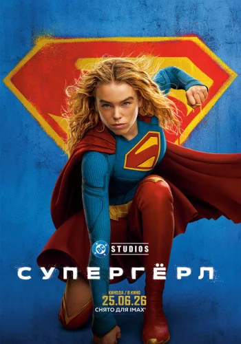  Супергёрл 