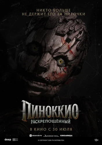  Пиноккио: Раскрепощённый 