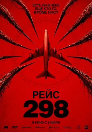  Рейс 298 