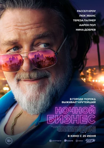  Ночной бизнес 