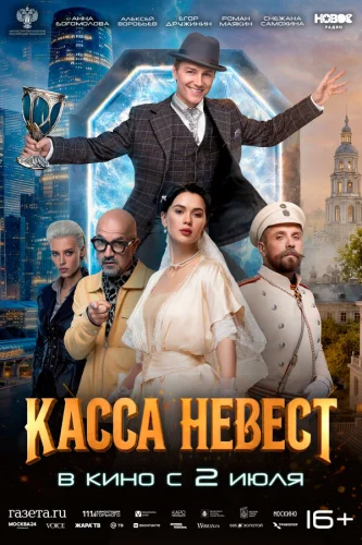  Касса невест 