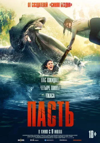  Пасть 