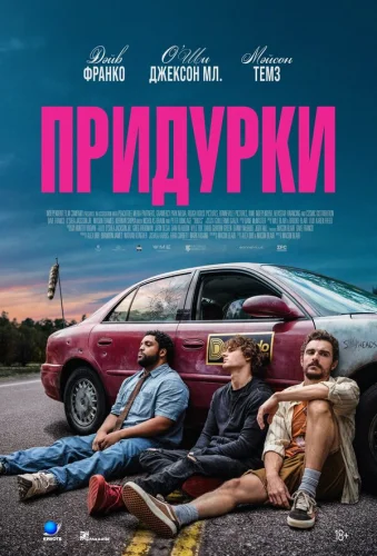  Придурки 