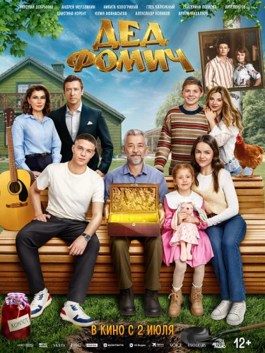  Дед Фомич 