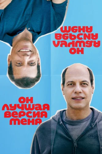 Он лучшая версия меня