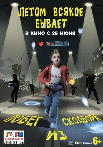  Летом всякое бывает. Побег из Сколбора 