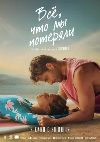  Всё, что мы потеряли 