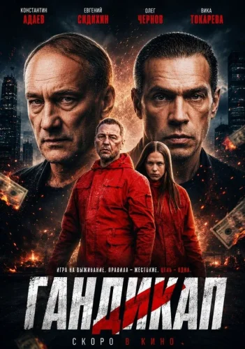  Гандикап 