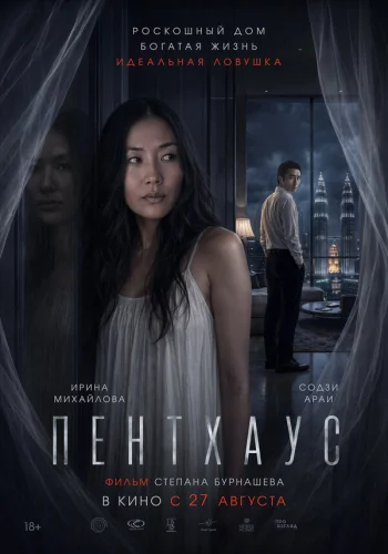  Пентхаус 