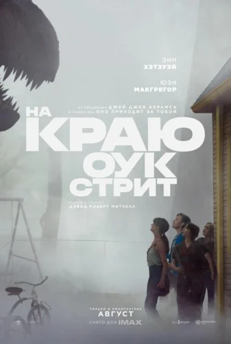  На краю Оук-стрит 