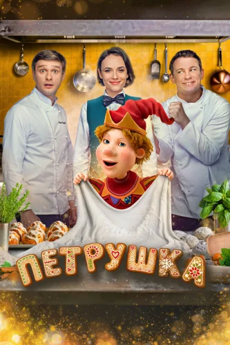  Петрушка 