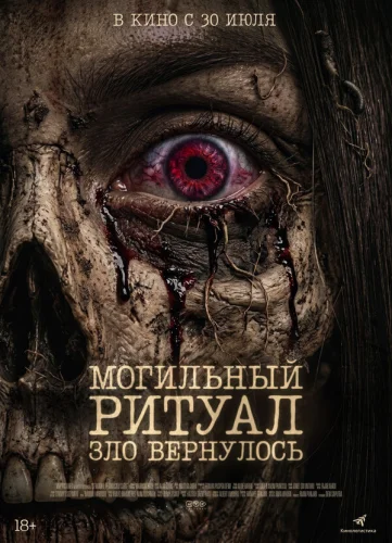  Могильный ритуал. Зло вернулось 