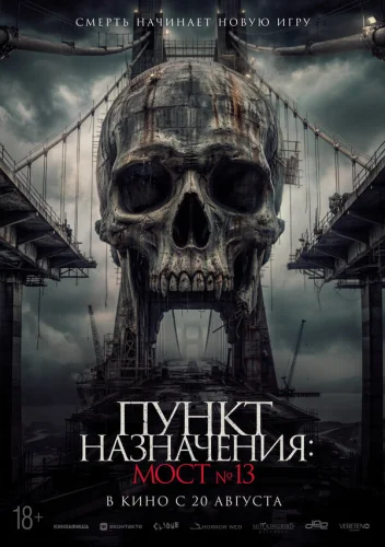  Пункт назначения: Мост №13 